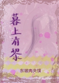 暮上清黎（破镜重圆 H）暮上清黎（破镜重圆 H）