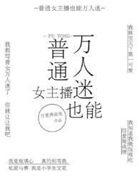 普通女主播也能万人迷（NPH）普通女主播也能万人迷（NPH）