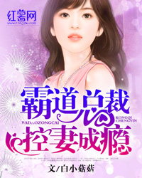 霸道总裁控妻成瘾霸道总裁控妻成瘾