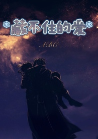 藏不住的爱 （高H，1V1）藏不住的爱 （高H，1V1）