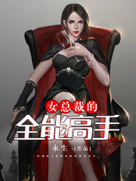 女总裁的全能高手林浩女总裁的全能高手林浩