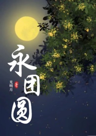 永团圆 (古言 1v1 高H)永团圆 (古言 1v1 高H)