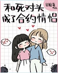 和死对头成了合约情侣和死对头成了合约情侣