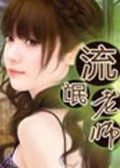 流氓老师流氓老师