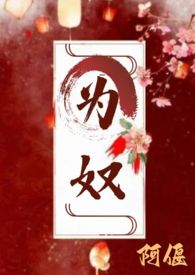 为奴(古言 主仆 H)为奴(古言 主仆 H)
