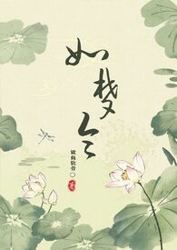 如梦令（古言 NPH）如梦令（古言 NPH）