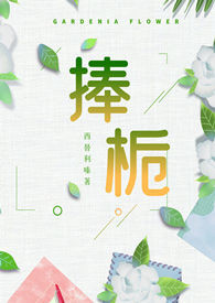 捧栀（校园1v1）捧栀（校园1v1）