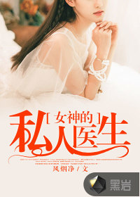 女神的私人医生女神的私人医生